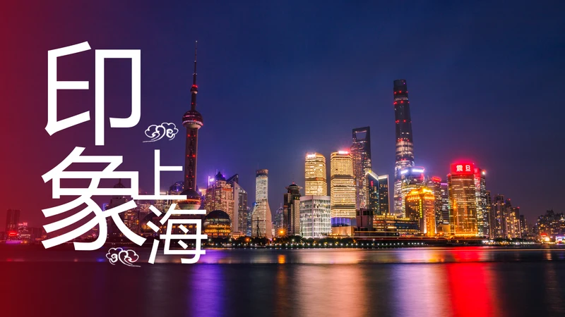 印象上海旅游旅行日记宣传简介动态PPT模板