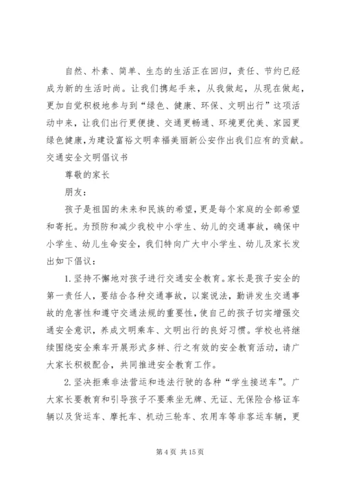 交通安全文明倡议书.docx