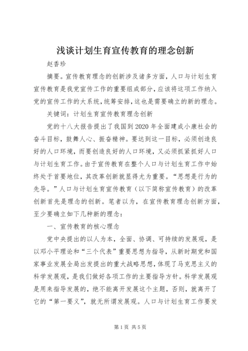 浅谈计划生育宣传教育的理念创新.docx