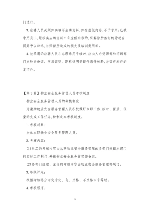 人员服务管理制度9篇.docx