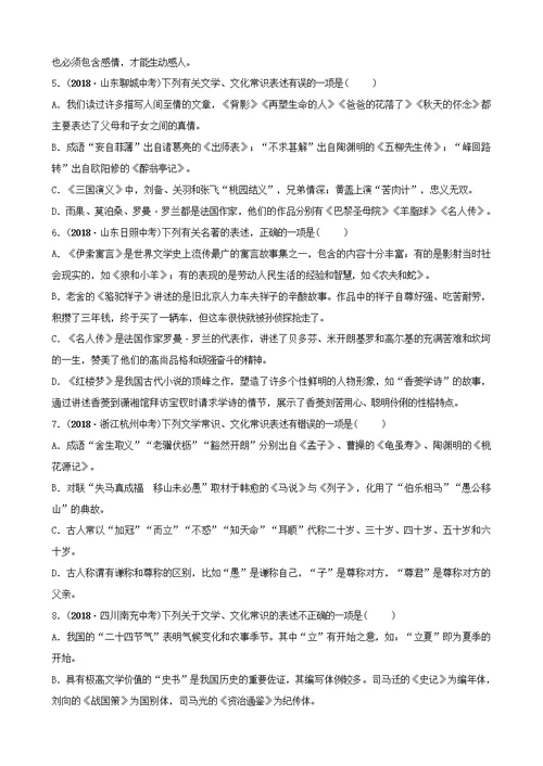 山东省泰安市中考语文专题复习九文学文化常识与名著阅读习题2