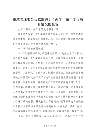 市政管理委员会党组关于“两学一做”学习教育情况的报告.docx