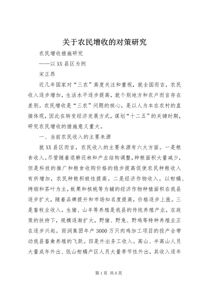 关于农民增收的对策研究 (2).docx