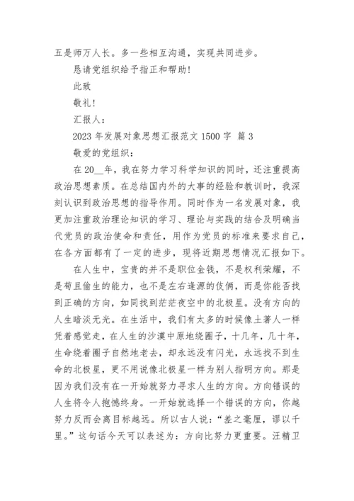 2023年发展对象思想汇报范文1500字.docx