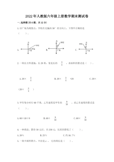 2022年人教版六年级上册数学期末测试卷（轻巧夺冠）.docx