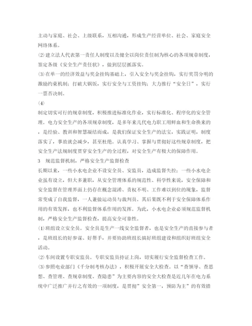 【精编】《安全管理论文》之浅谈小水电企业的安全管理.docx