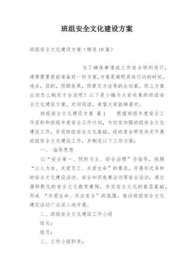 班组安全文化建设方案.docx