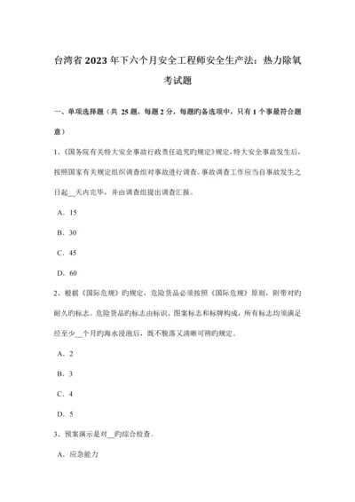 2023年台湾省下半年安全工程师安全生产法热力除氧考试题.docx