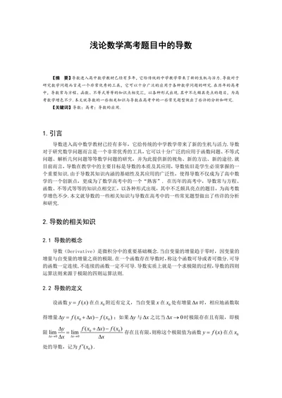 浅论数学高考题目中的导数