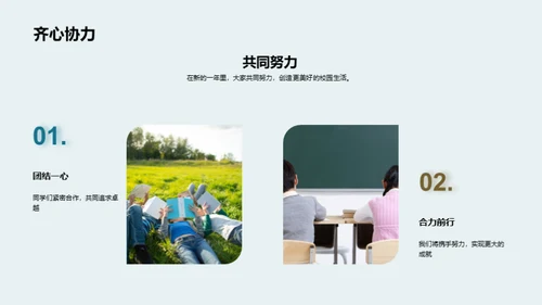 共进共创：学年回顾与展望