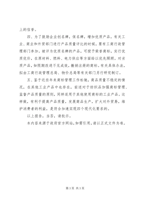 国家经委、工商行政管理总局关于纺织品恢复使用商标问题的报告.docx