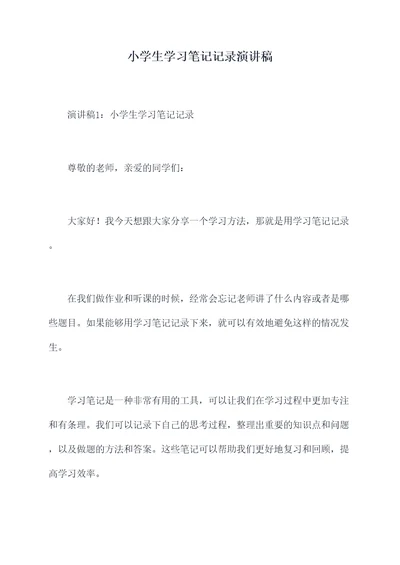 小学生学习笔记记录演讲稿