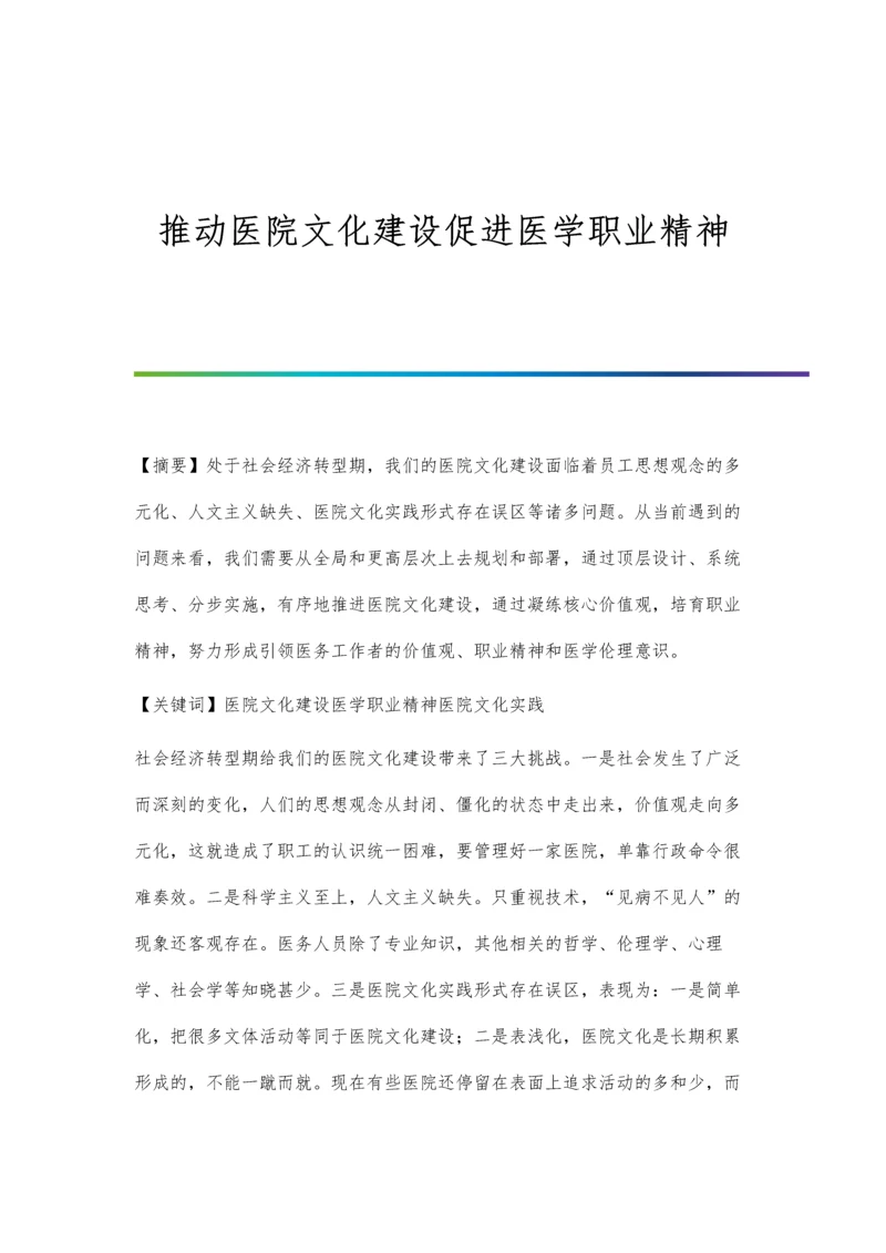 推动医院文化建设促进医学职业精神.docx