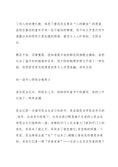 初一读书心得体会推荐5篇.docx