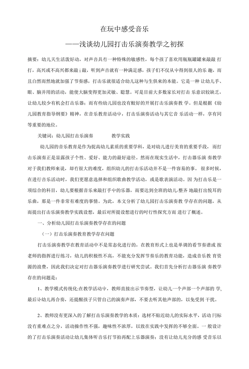 浅谈幼儿园打击乐演奏教学之初探