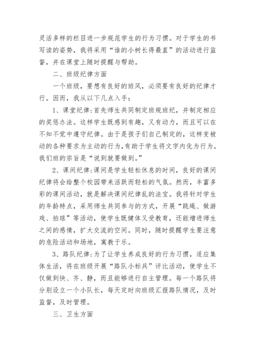 小学一年级班主任教育教学工作计划范文.docx