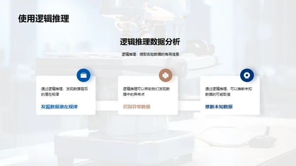 科学实验方法与数据分析