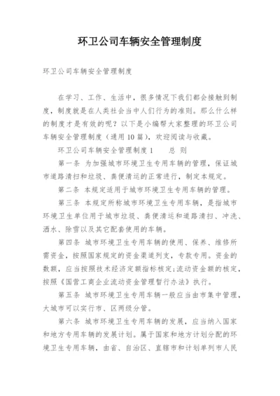 环卫公司车辆安全管理制度.docx