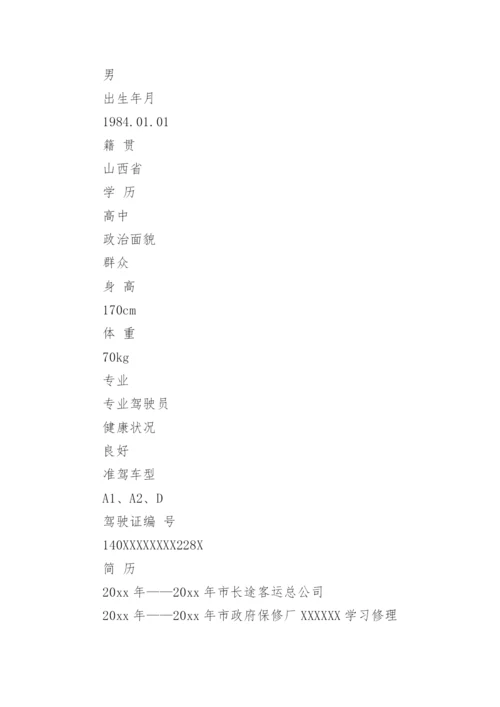 司机应聘个人简历.docx