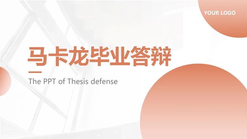 橙色简约马卡龙毕业答辩PPT模板