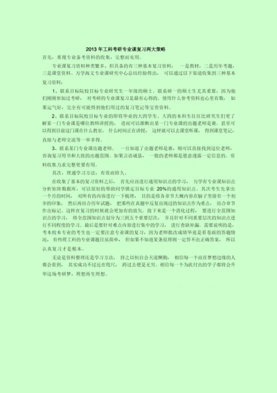 考研备考攻略：工科考研专业课考研复习两大策略.docx