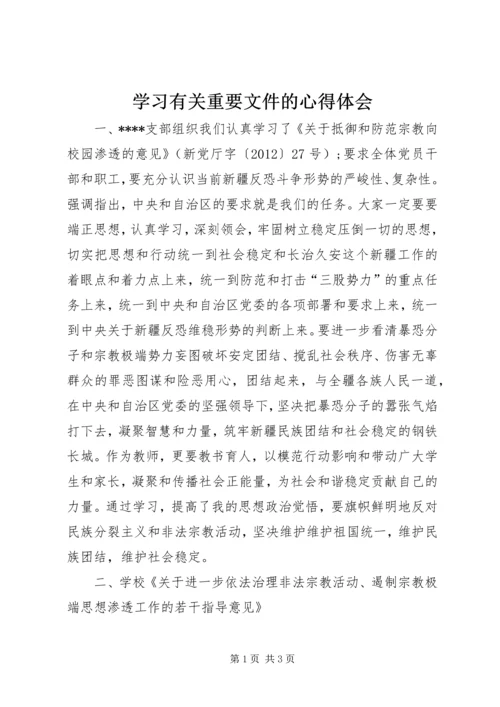 学习有关重要文件的心得体会 (4).docx