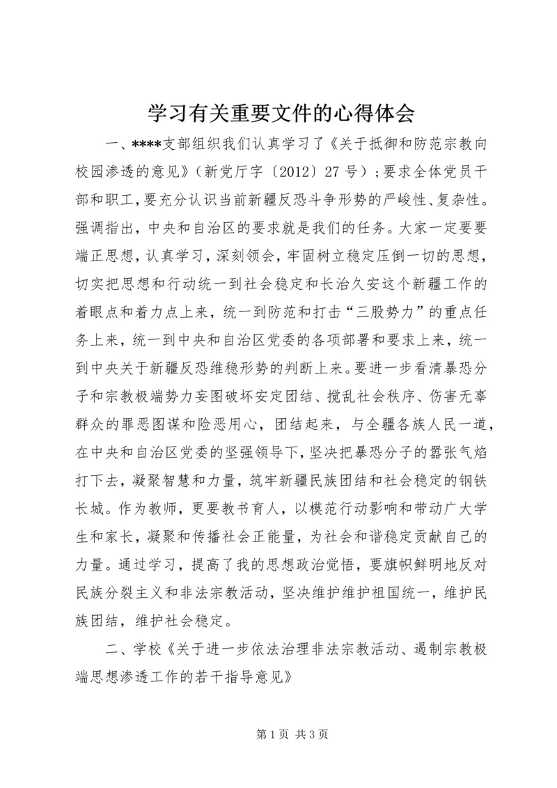 学习有关重要文件的心得体会 (4).docx