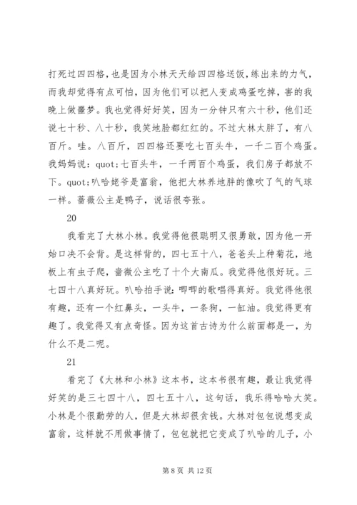 大林和小林读后感精选30则.docx