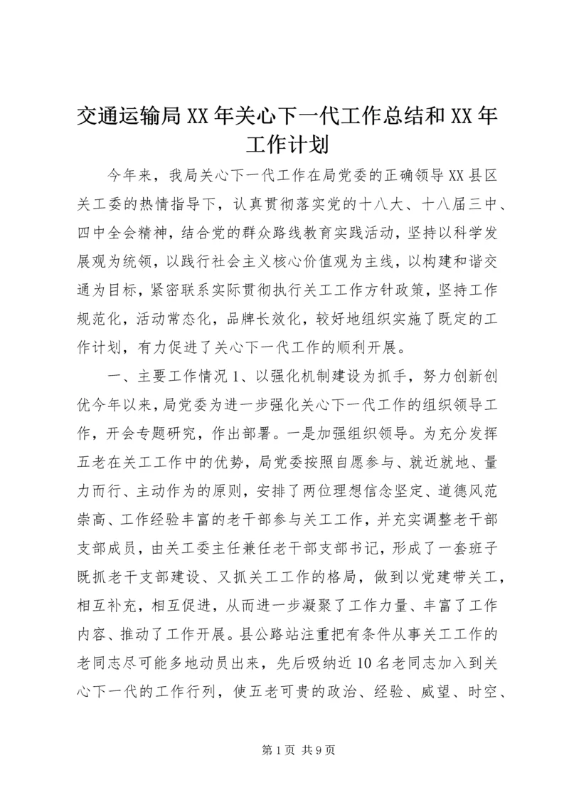 交通运输局某年关心下一代工作总结和某年工作计划.docx