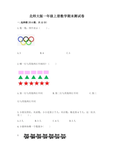 北师大版一年级上册数学期末测试卷必考题.docx