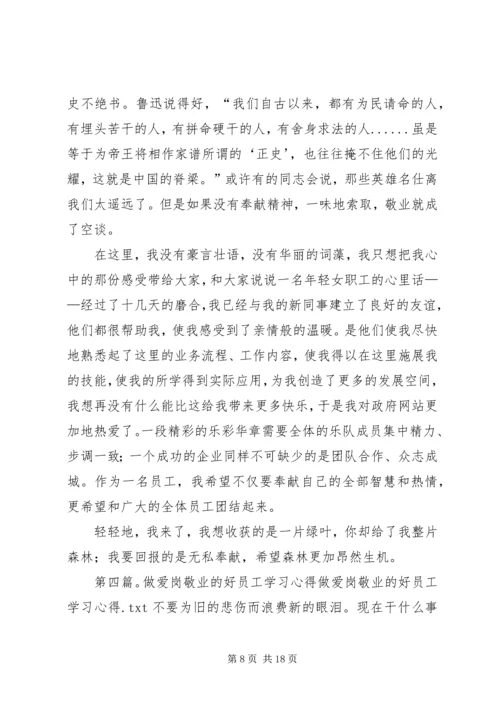 学习爱岗敬业的感受.docx