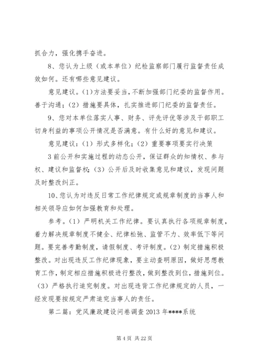 党风廉政调查问卷.docx