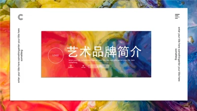 斑斓色彩艺术品牌简介通用PPT模板