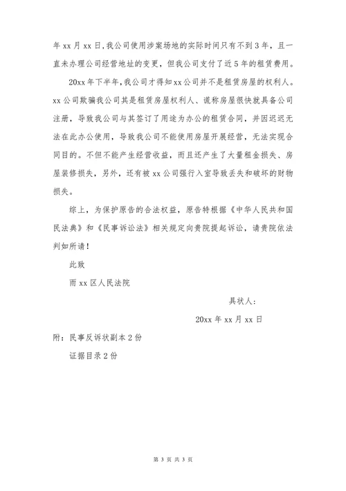 民事反诉状商业租赁合同纠纷