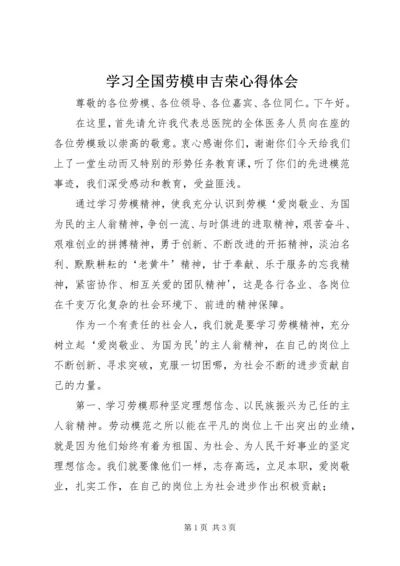 学习全国劳模申吉荣心得体会 (5).docx