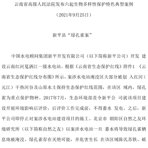 云南省高级人民法院发布六起生物多样性保护特色典型案例