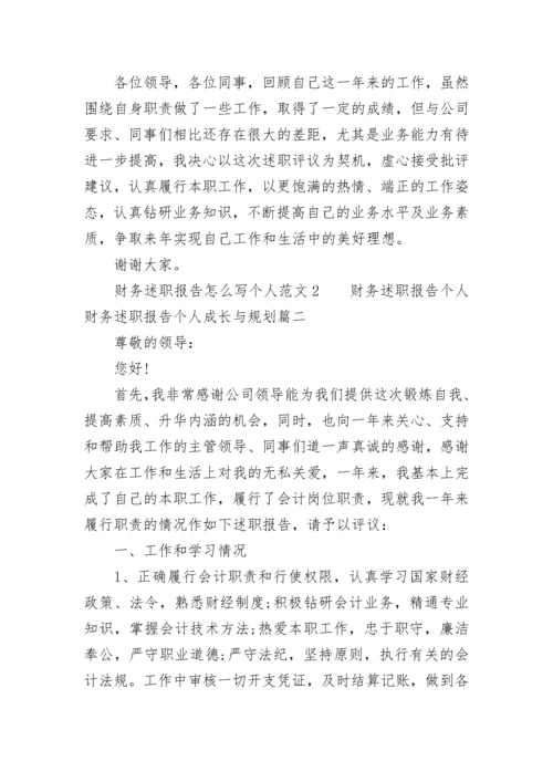 财务述职报告个人 财务述职报告个人成长与规划(十一篇).docx