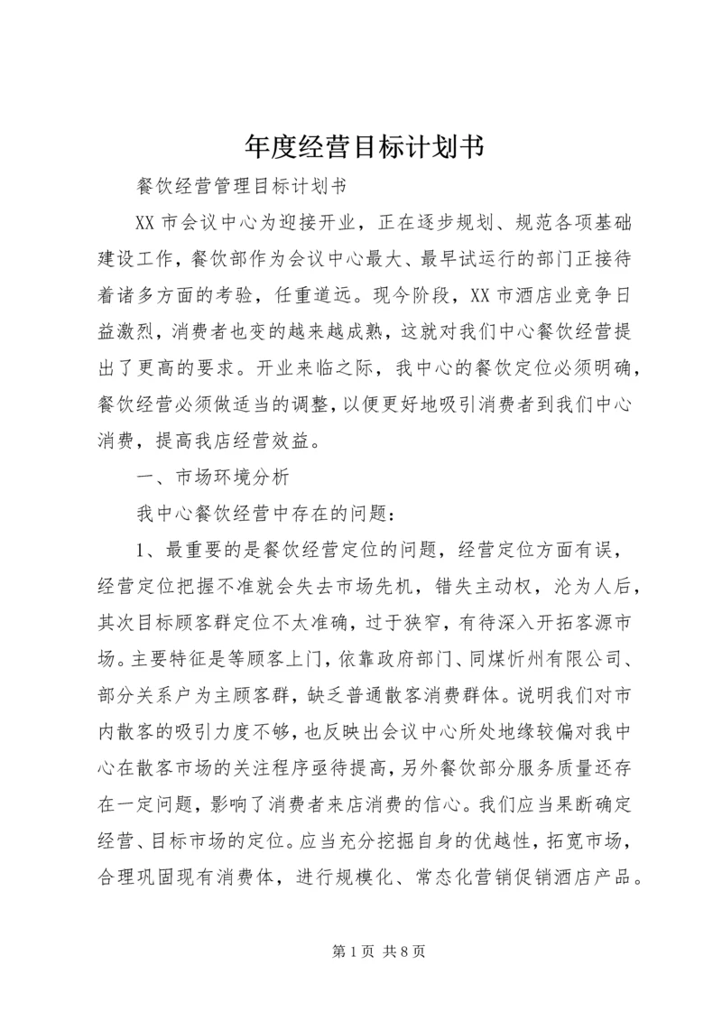 年度经营目标计划书_1.docx