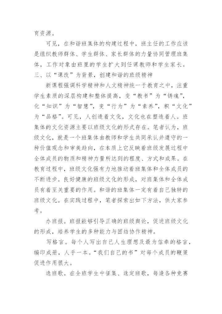 以课改为背景,创建和谐班集体论文.docx