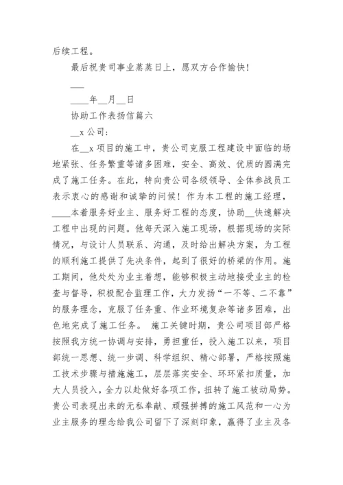 协助工作表扬信精选8篇范文.docx