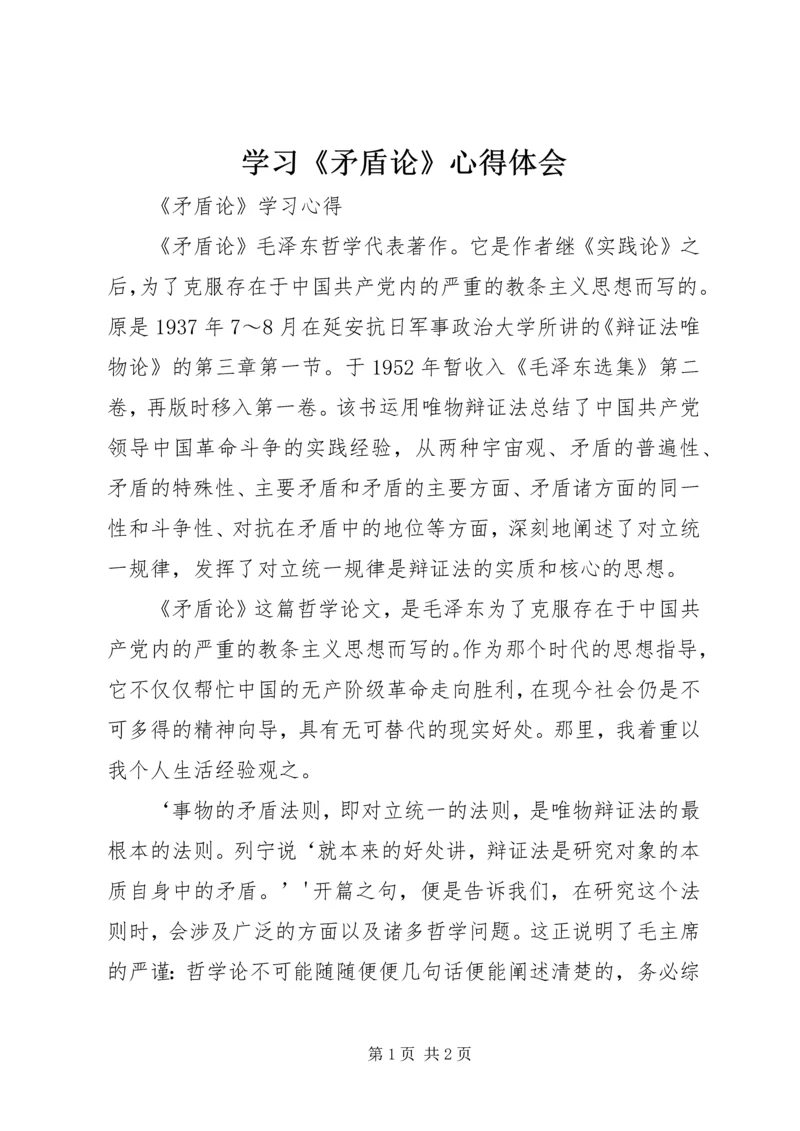 学习《矛盾论》心得体会 (4).docx