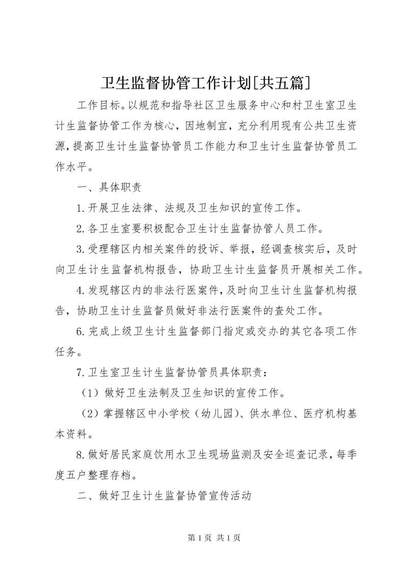 卫生监督协管工作计划[共五篇].docx