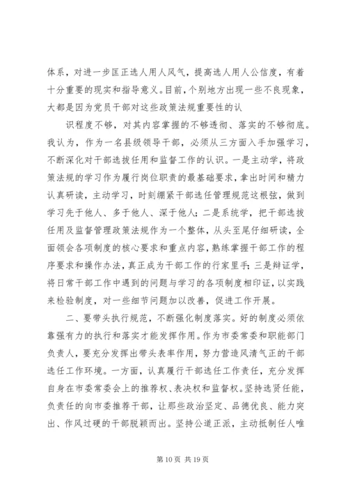 学习干部选拔任用及监督管理政策法规心得体会(精选多篇) (2).docx