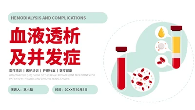 红色绿色插画风简约风血液透析及并发症医疗护理培训PPT血透
