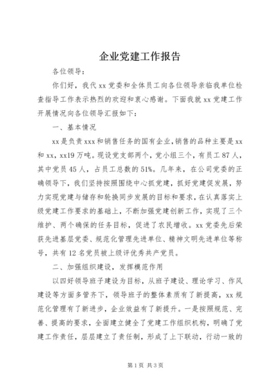 企业党建工作报告.docx