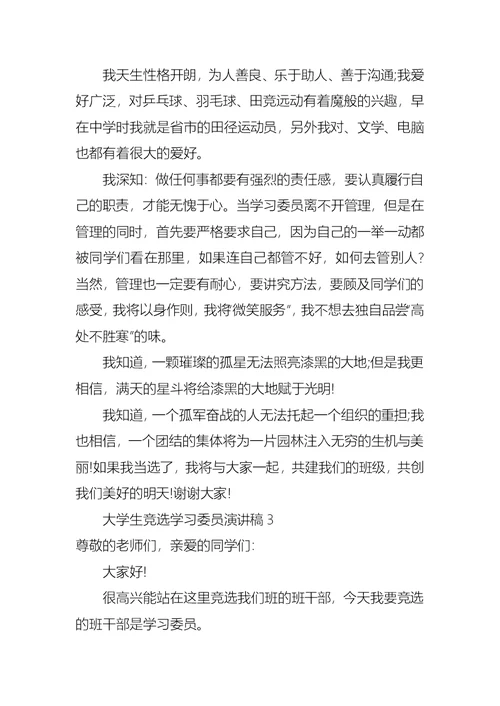 大学生竞选学习委员演讲稿