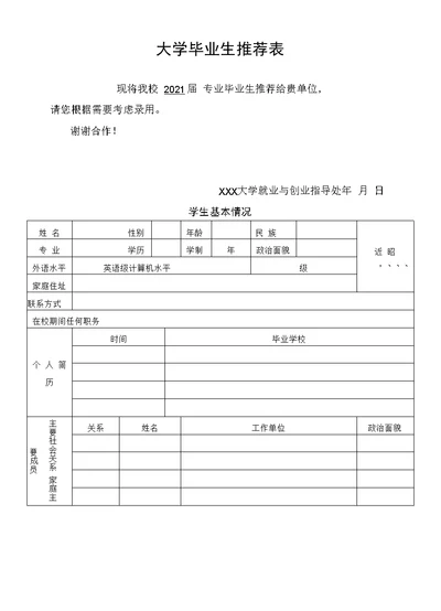 大学毕业生 推荐表