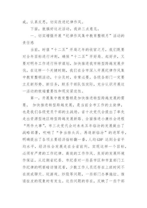 纪律作风整顿会议讲话.docx