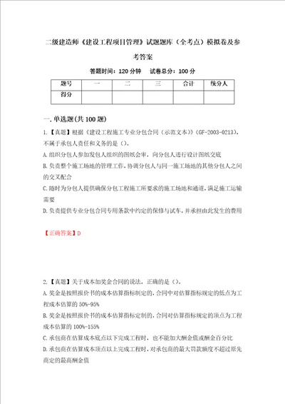 二级建造师建设工程项目管理试题题库全考点模拟卷及参考答案83