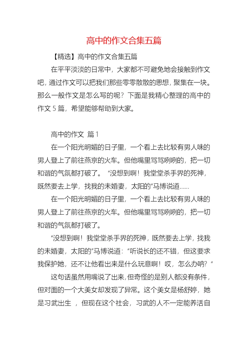 高中的作文合集五篇